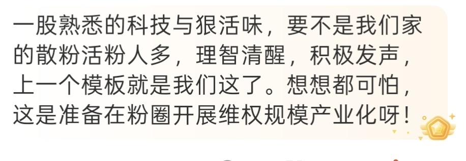 就是在秀肌肉展示自己操控能力顺带敲竹杠啊。其他活人少的粉圈被彻底渗透，沦陷成殖民