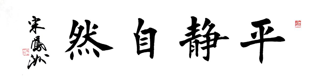 书法四尺横条：平静自然