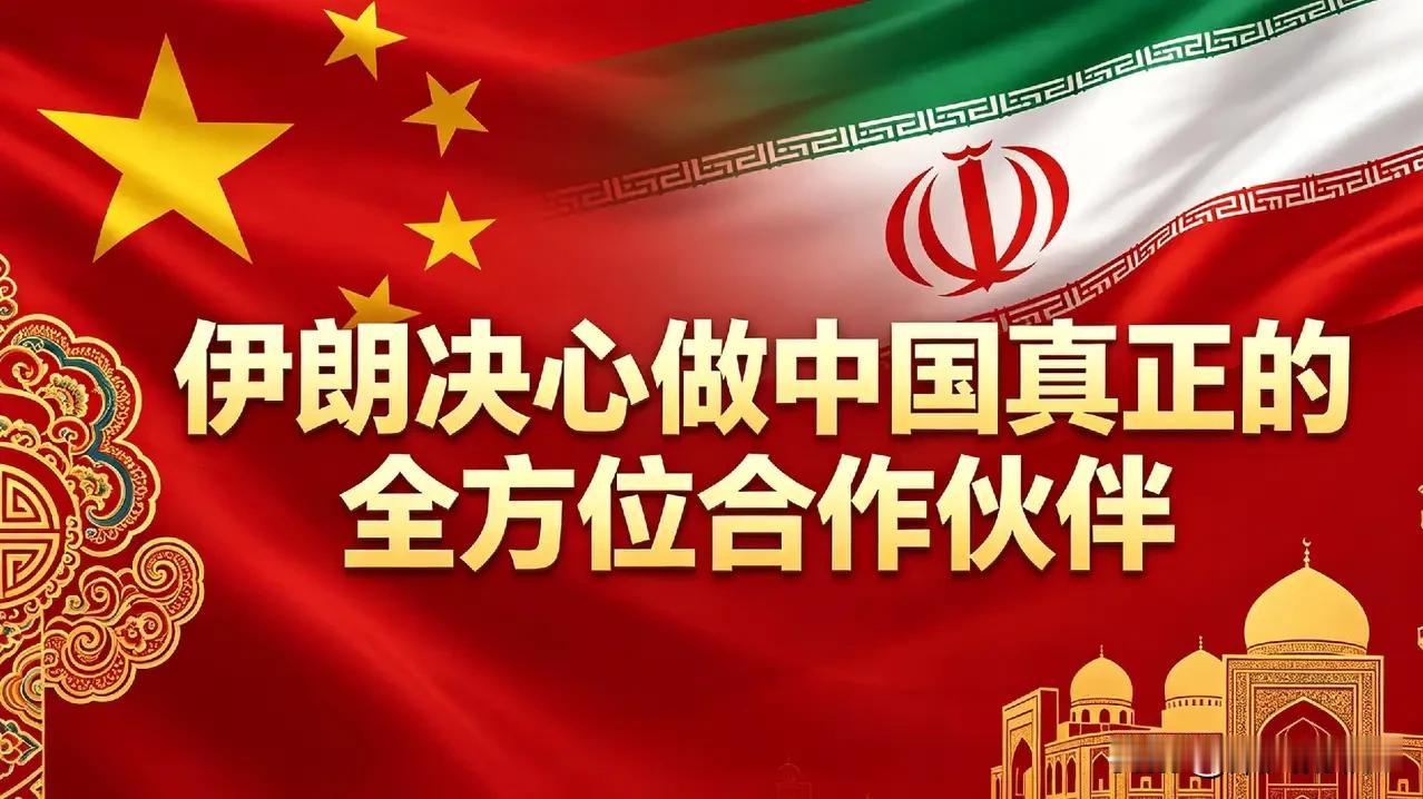 美伊刚签完谅解备忘录、局势刚降温，伊朗立刻反手官宣：中国是全世界独一无二的国家，