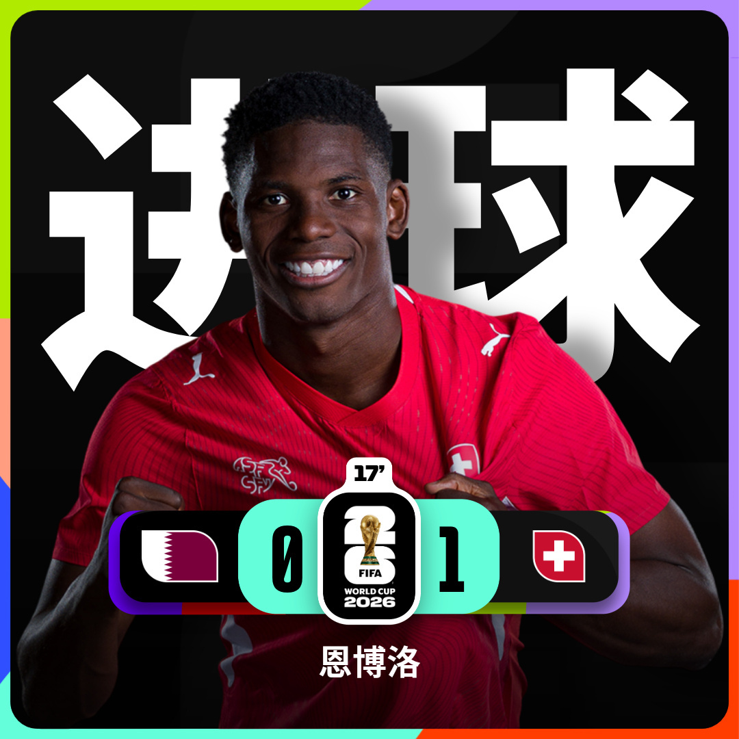 哨响！上半场0-1结束，开球红单准时秒收！别眨眼，这才刚刚开始！卡塔尔vs瑞士世