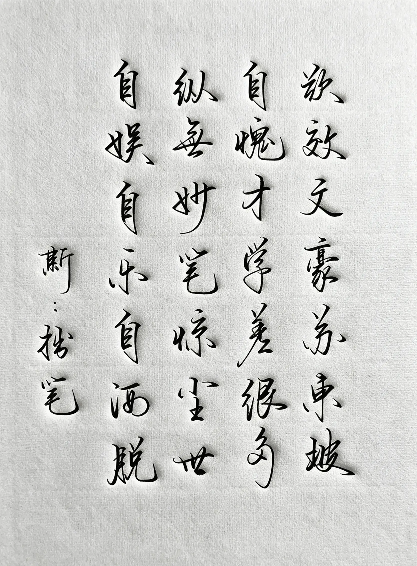写字是一种生活 打油诗