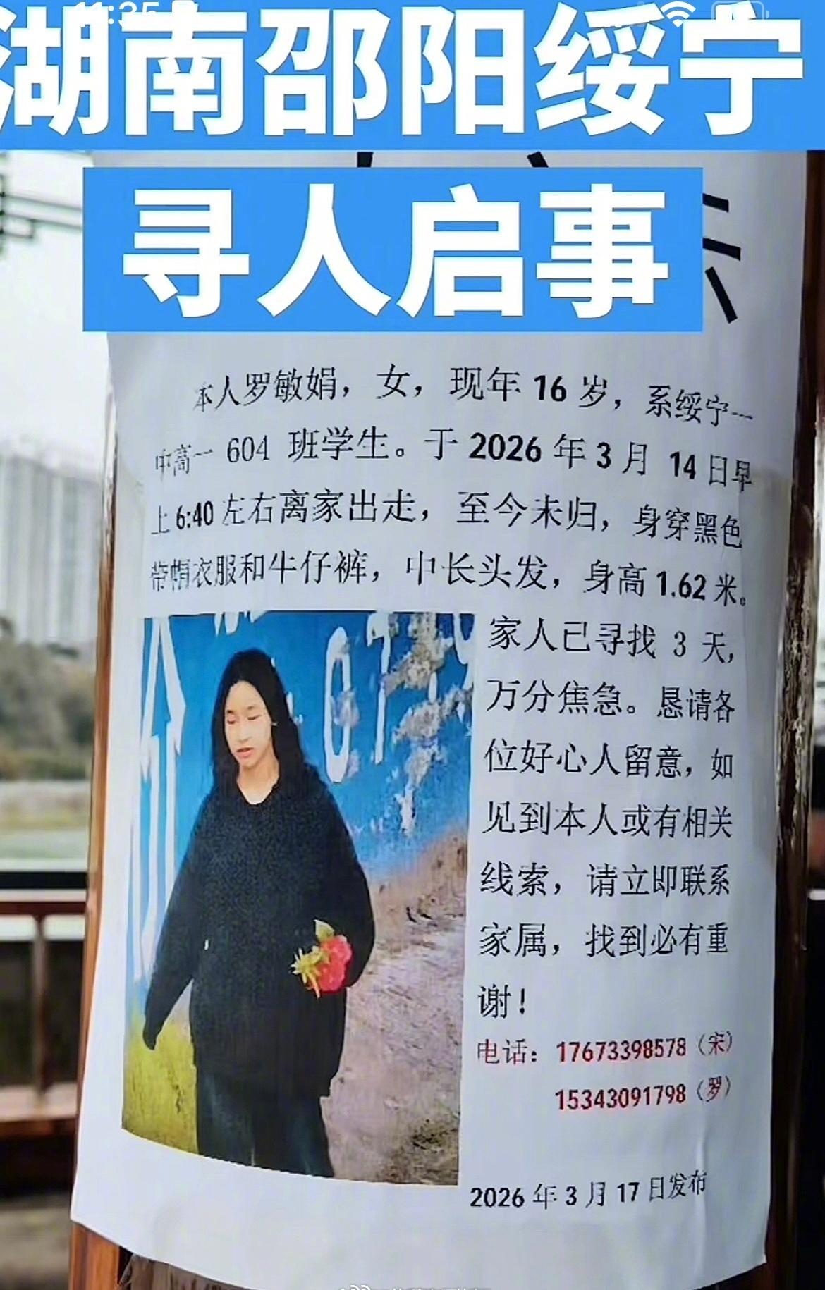 【湖南绥宁16岁女生离家出走数日未归】近日，一则寻人启事在网络上引发关注。信息显