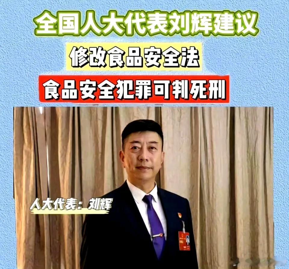 我双手支持
人大代表刘辉建议：将食品安全犯罪纳入刑法。犯罪情节严重的，最高可判处