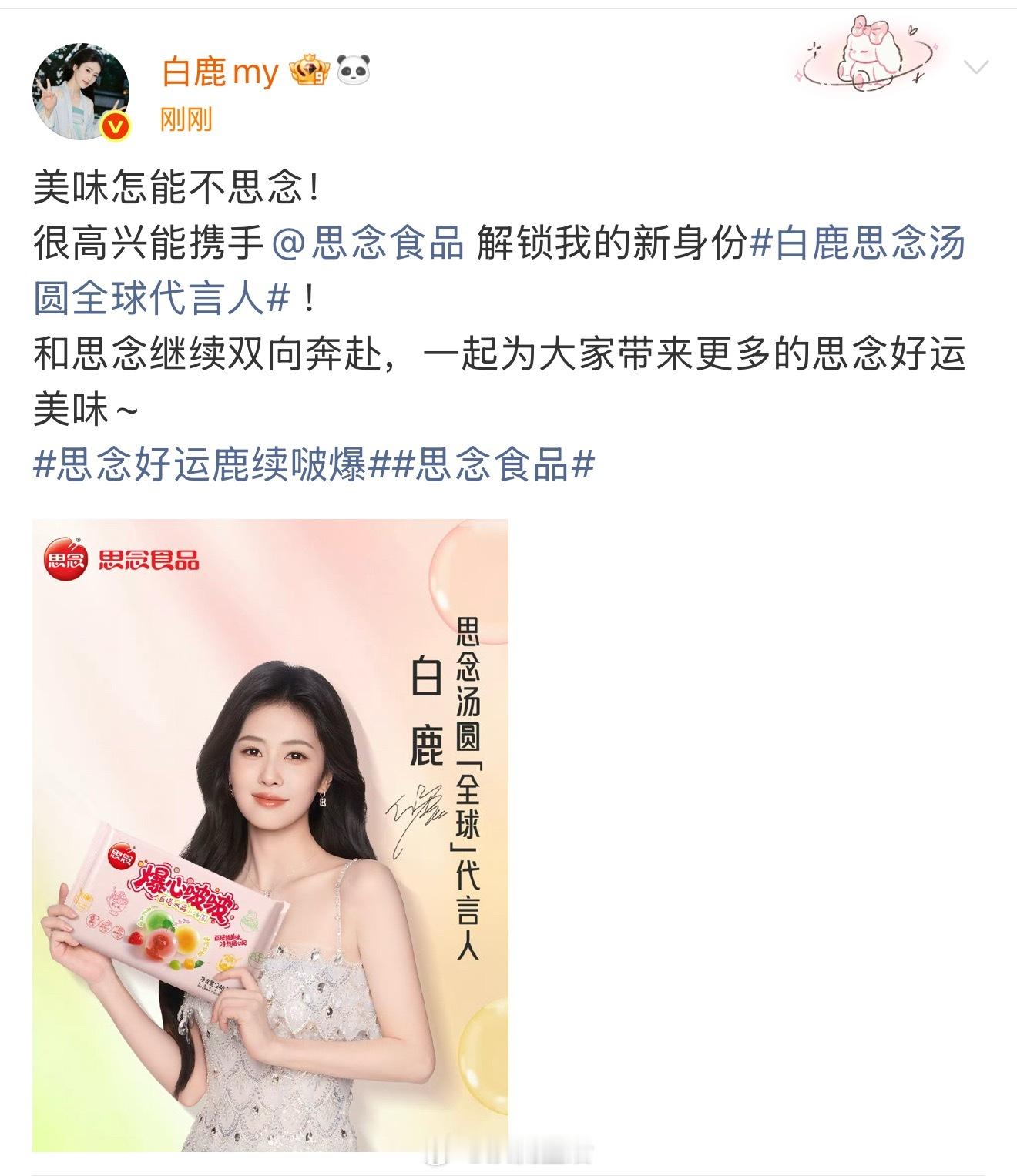 恭喜白鹿代言升title，上升期之路好稳。 ​​​