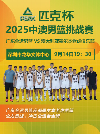 胡明轩广东宏远 接通知：如您已预定中澳男篮挑战赛深圳站9月14日19:30场次（
