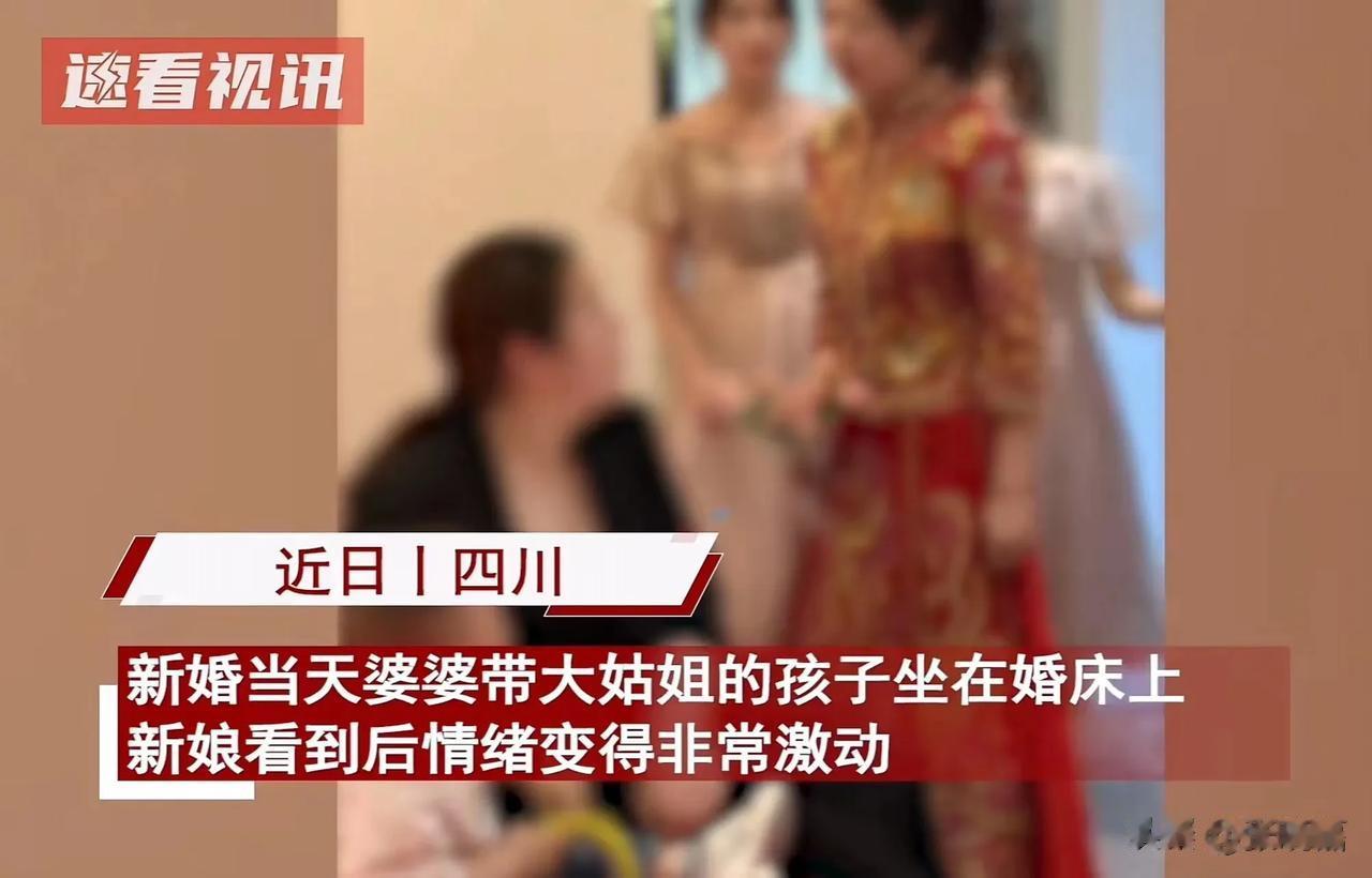 四川，新娘进婚房后傻眼，婆婆居然抱着大姑姐的儿子坐在婚床上！于是新娘臭骂婆婆：“