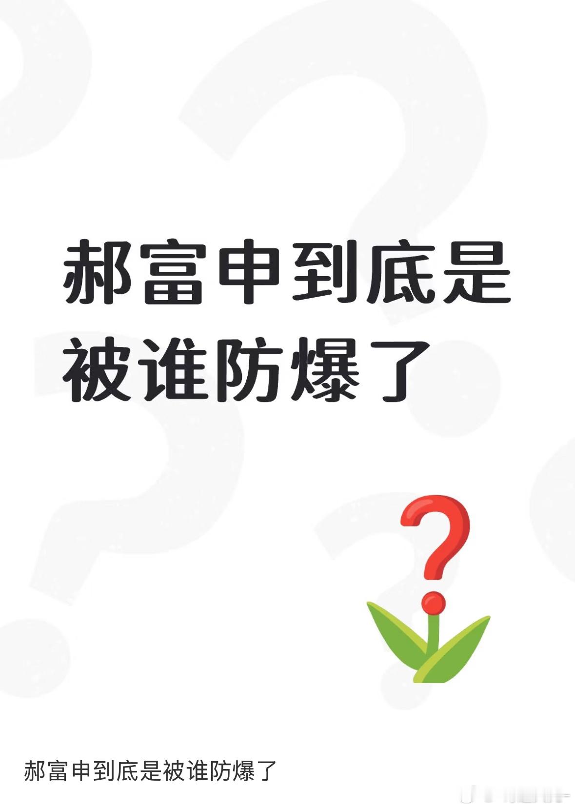 郝富申到底是被谁防爆了 ​​​