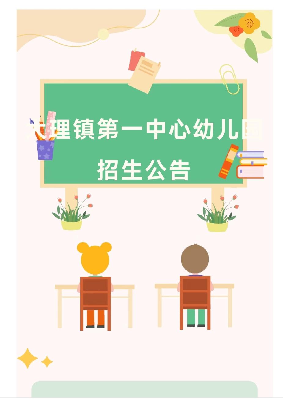 大理市大理镇第一中心幼儿园（大理幼儿园龙龛分园）为云南省一级三等幼儿园，坐落于大