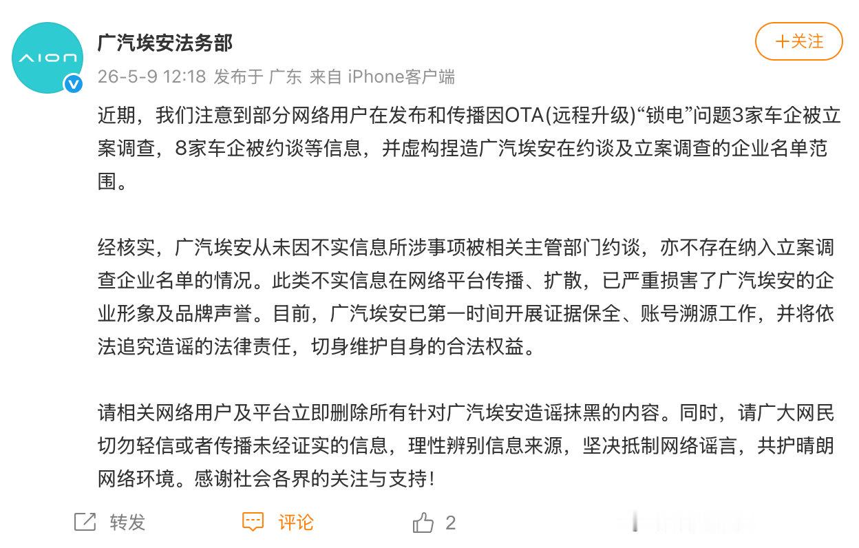 【广汽埃安辟谣被约谈广汽埃安否认被约谈】5月9日，发文：近期，我们注意到部分网络