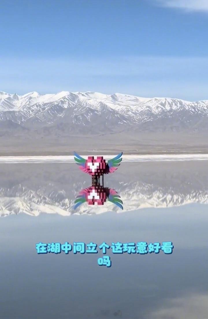 茶卡盐湖心形雕塑被吐槽画蛇添足说实话看到那个心形积木的第一反应是，茶卡盐湖什么时