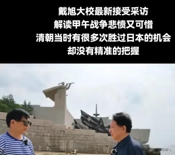 甲午之殇：不是打不过，是不敢打！戴旭的话，惊醒无数国人。
 
戴旭大校再一次演讲