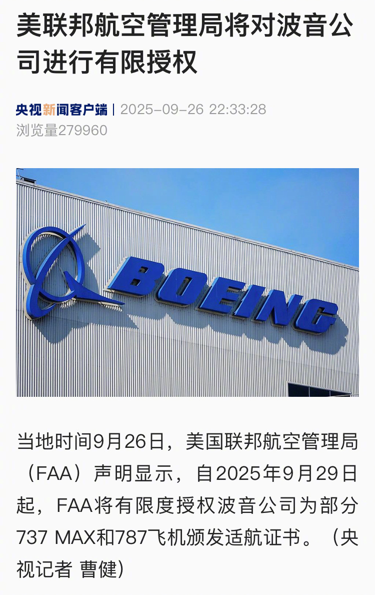 【美联邦航空管理局将对波音公司进行有限授权】当地时间9月26日，美国联邦航空管理