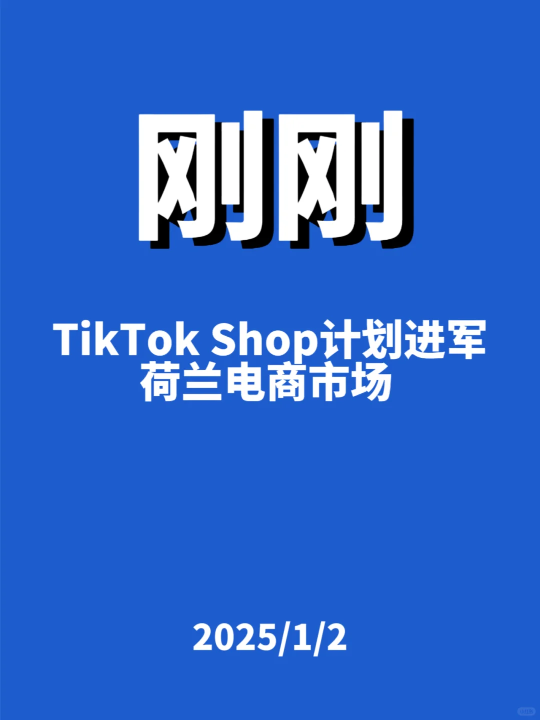 刚刚，TK Shop计划进军...