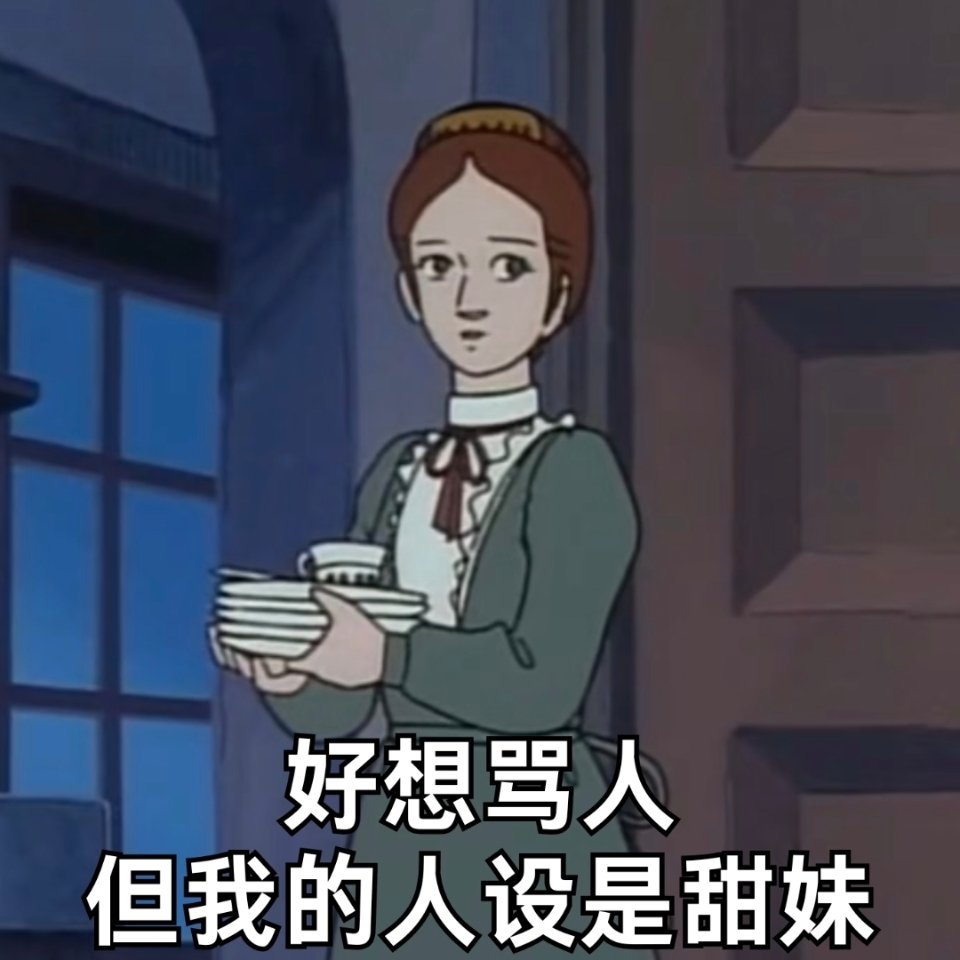 给爷逗乐了 以前那个不靠谱搭子弟弟管我借💰 ，他哪来的底气，他前年借我一个同事