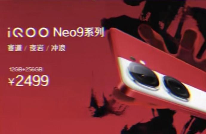 iQOO Neo9售价曝光，2499元起，你觉得这是烟雾弹还是具有可信度？
