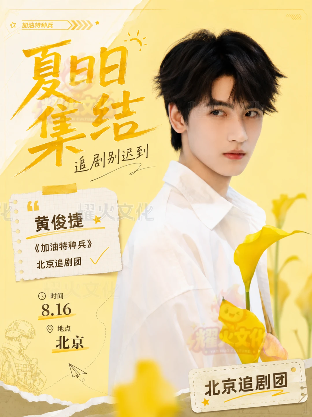 黄俊捷北京 8.16《加油吧特种兵》追剧团！