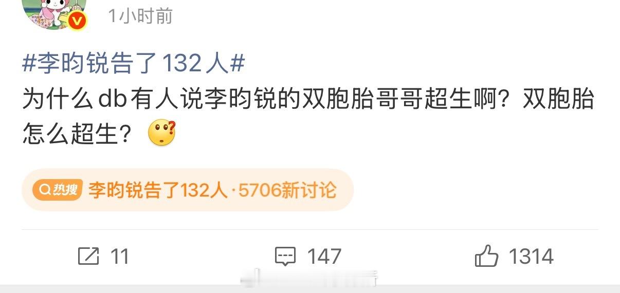 终于知道为什么重点告某瓣了 能用双胞胎是超生来嘿也是没谁了李昀锐告了132人