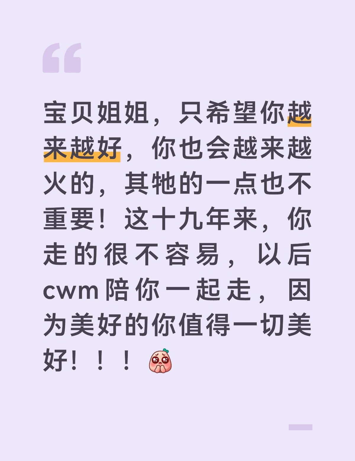 美好的人，值得一切美好～
心存善念，才有一切！
毕竟，不是谁都能得唯一的冠军！