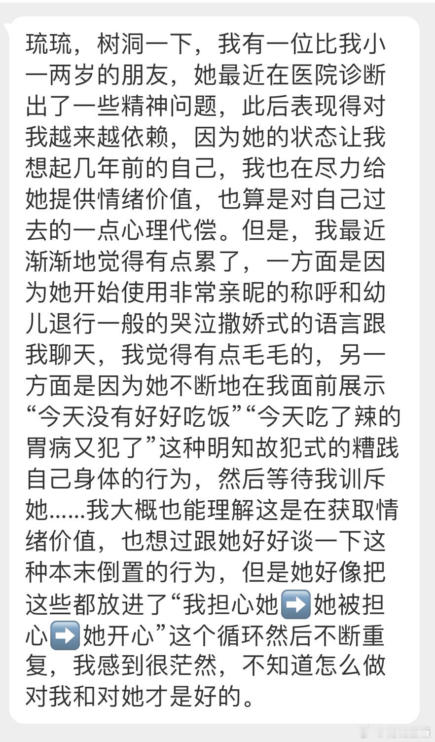 “我有一位比我小一两岁的朋友，她最近在医院诊断出了一些精神问题，此后表现得对我越