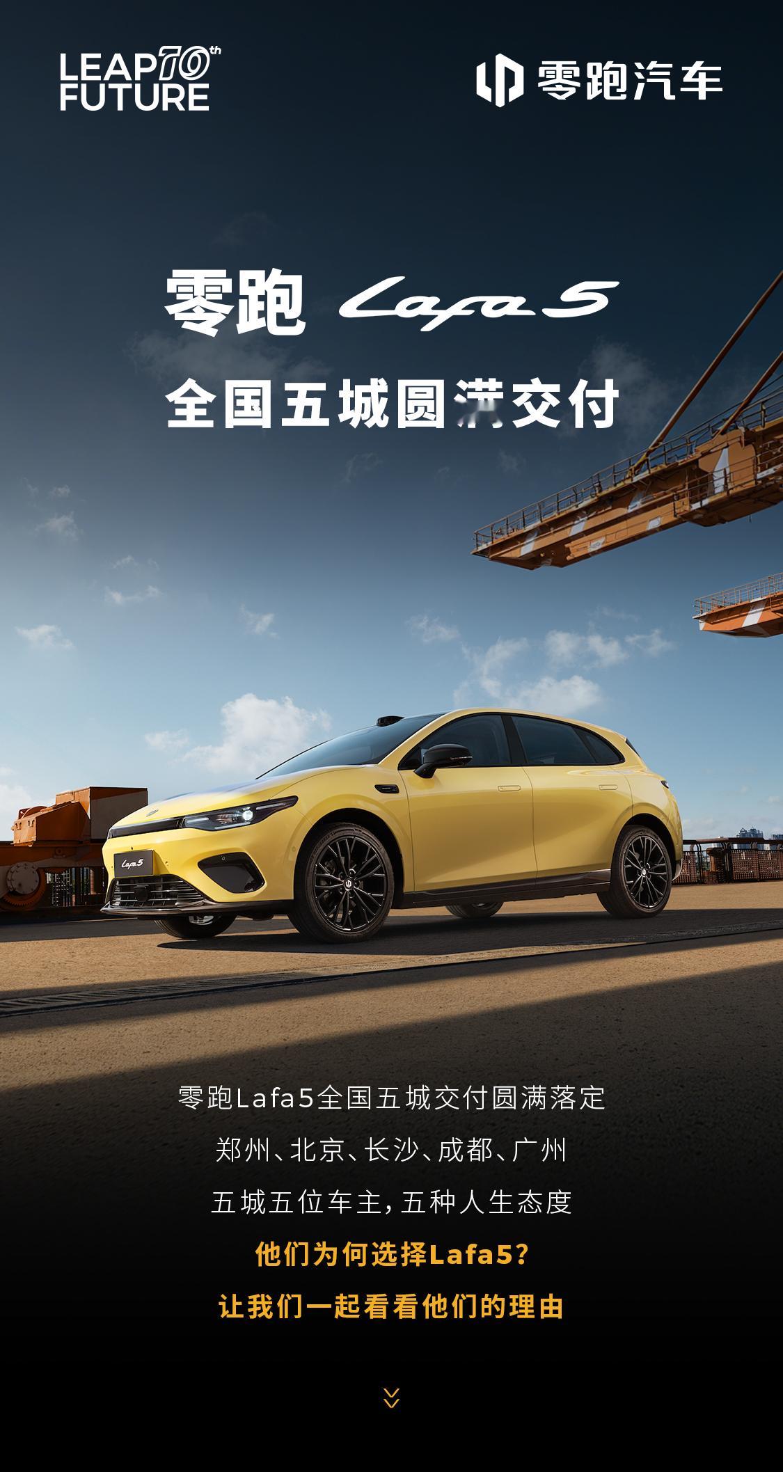 零跑Lafa5 全国五城，圆满交付郑州、北京、长沙、成都、广州五位Lafa青年，