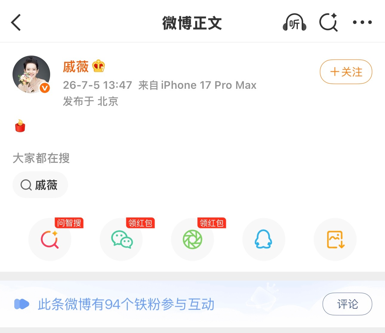 哇靠戚薇咋了 发了个蜡烛 
