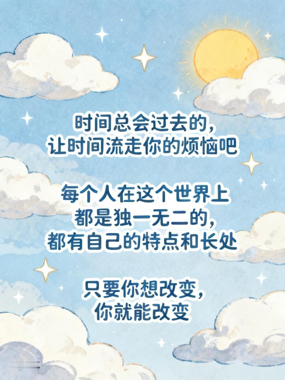 安慰自己最美丽的三句话，我觉得是这几句。第一句“时间总会过去的，让时间流走你的烦