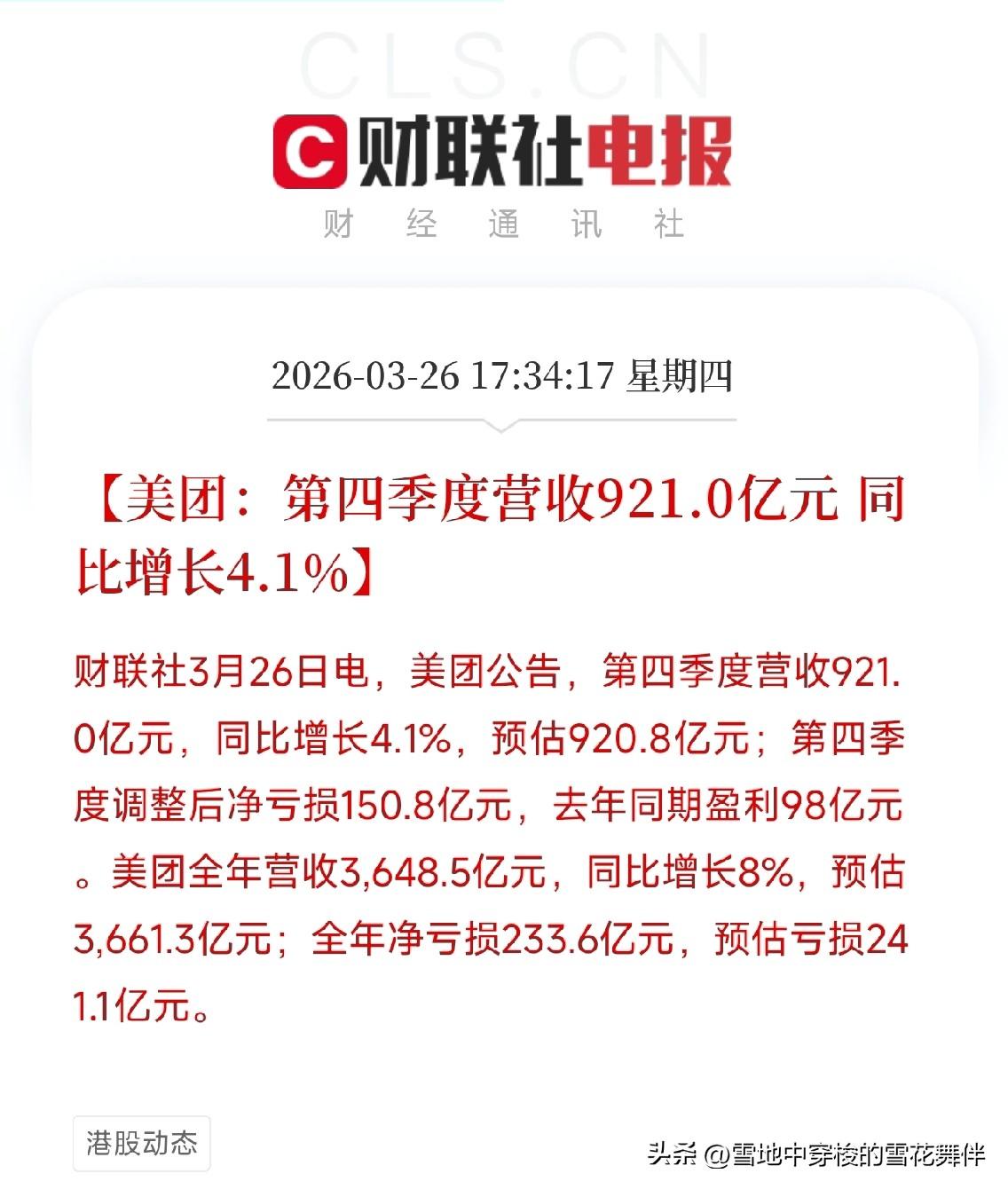 盘后利空消息来了！利空消息如下：

利空消息1：美团业绩亏损！全年净亏损233亿
