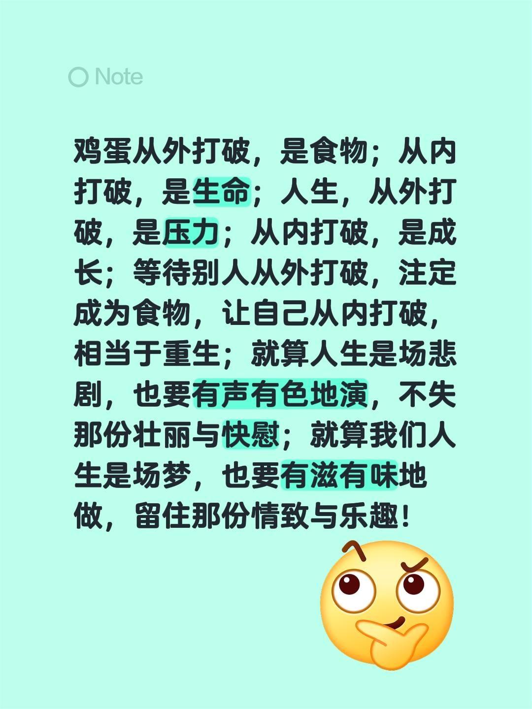鸡蛋从外打破，是食物；从内打破，是生命；人生，从外打破，是压力；从内打破，是成长