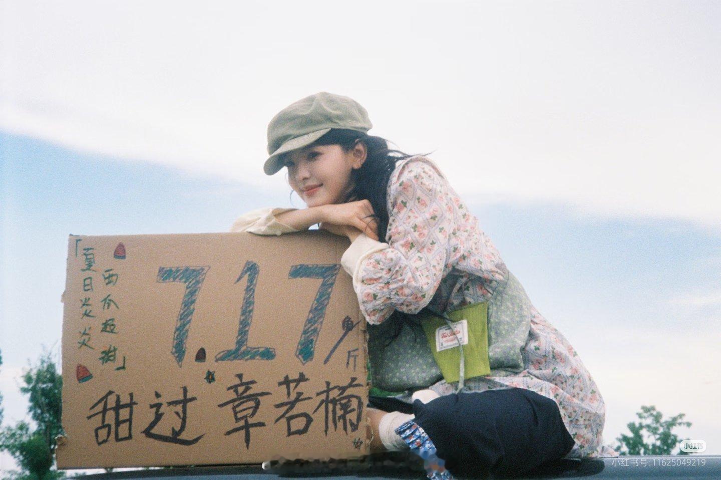 章若楠新电影《想你了》的宣传口号是“夏日炎炎，西瓜超甜，甜过章若楠”。说实话这个