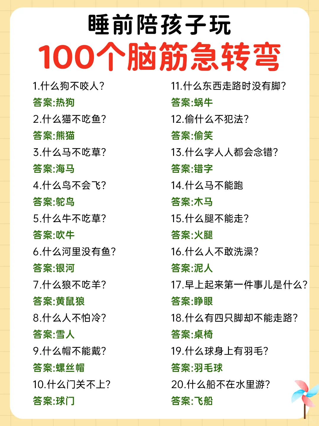 100个脑筋急转弯🔥睡前陪孩子玩，越玩越聪明