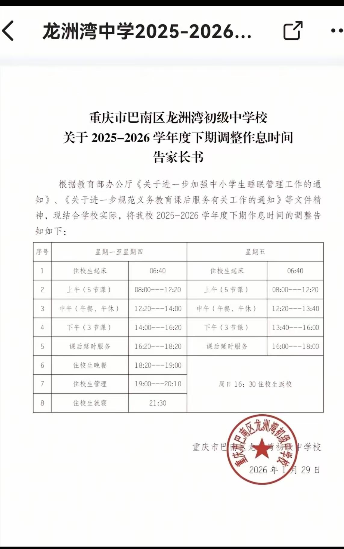 根据巴南区龙洲湾中学发布的新学期作息时间调整的告知书，走读生将不在上晚自习，下午