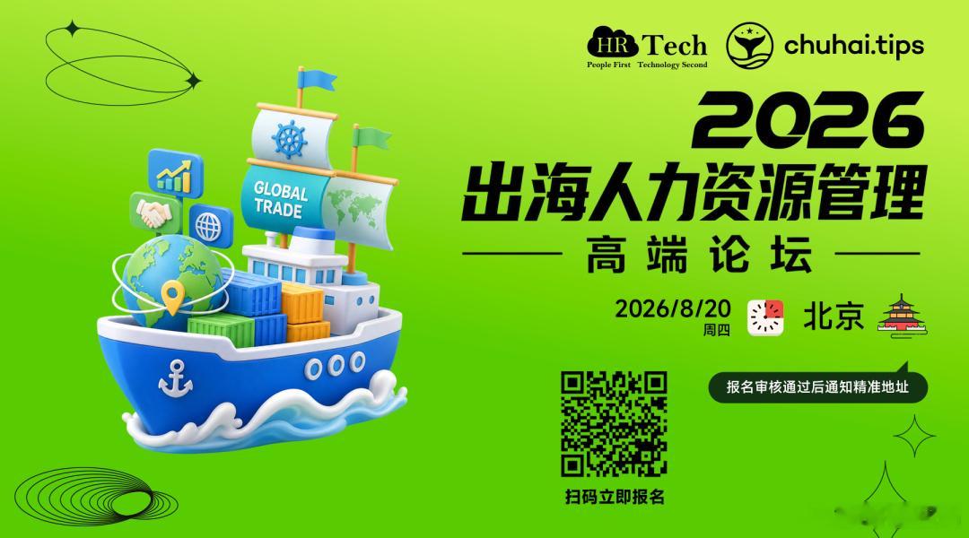 2026出海人力资源闭门论坛·北京站 火热的夏季，火热的出海，8月20日现场见网