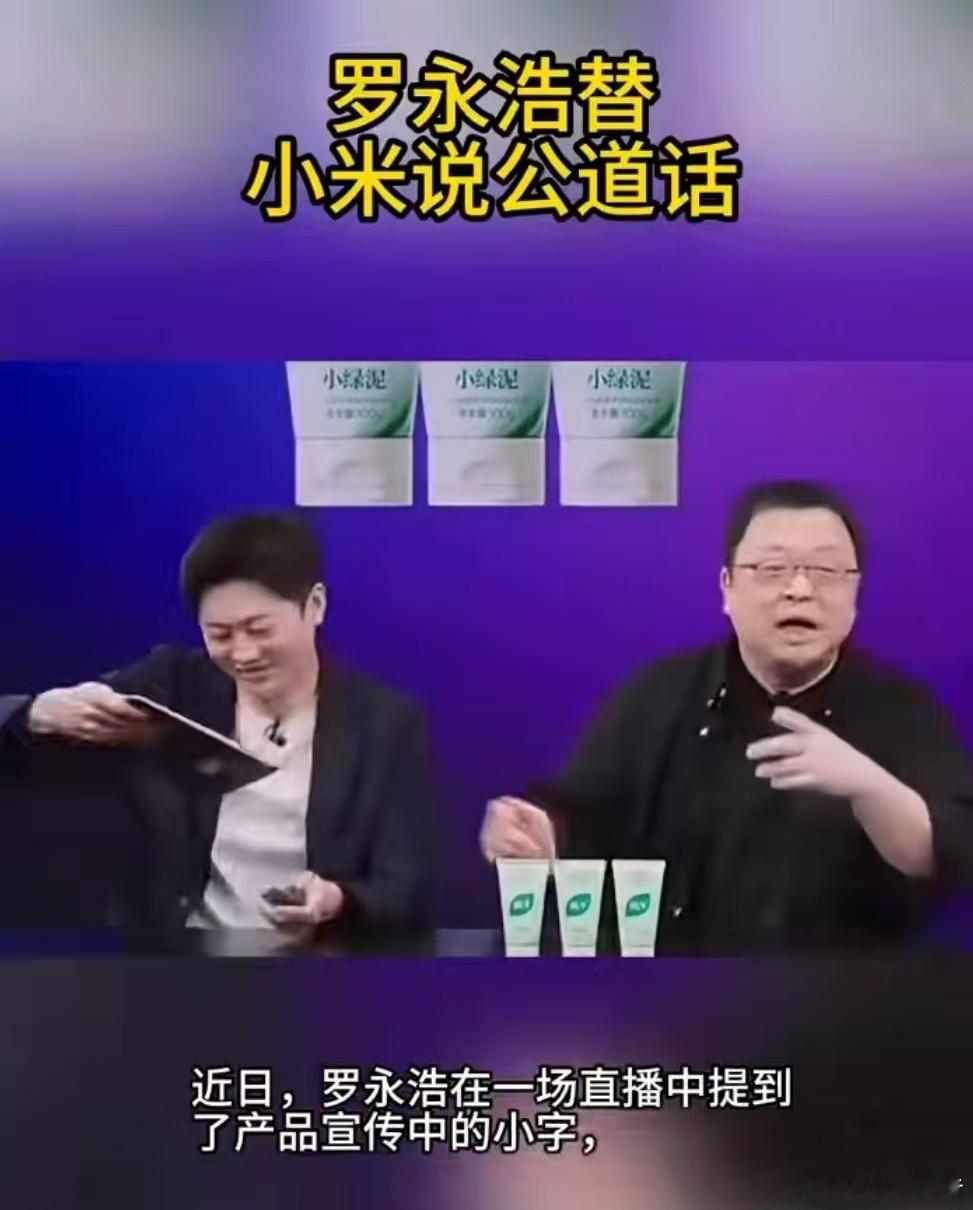 罗永浩替小米说公道话白鹿视频报道，近日，罗永浩在一场直播中提到了产品宣传中的小字