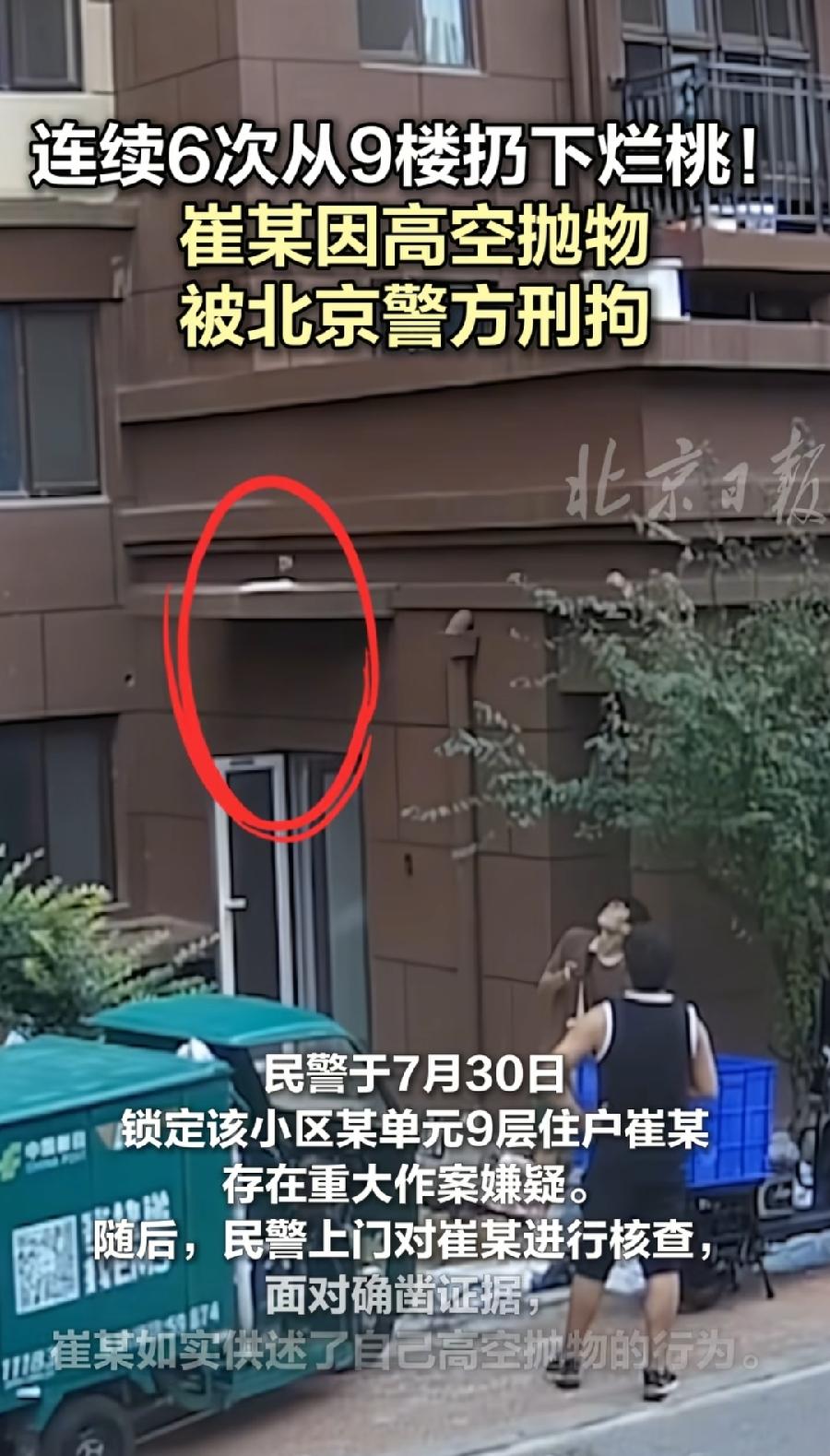 北京女子9楼扔6个烂桃高空抛物被刑拘！
为举报邻居点赞！为北京警方超级点赞！
高