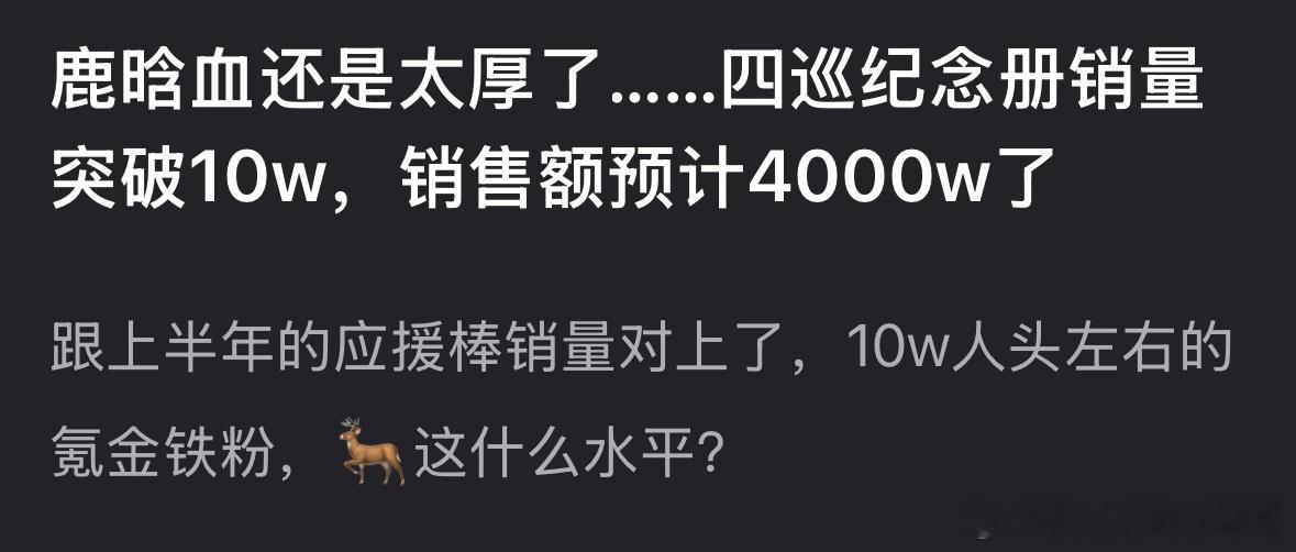 鹿晗四巡纪念册销量突破10w，销售额预计4000w，流量属于什么水平？ 