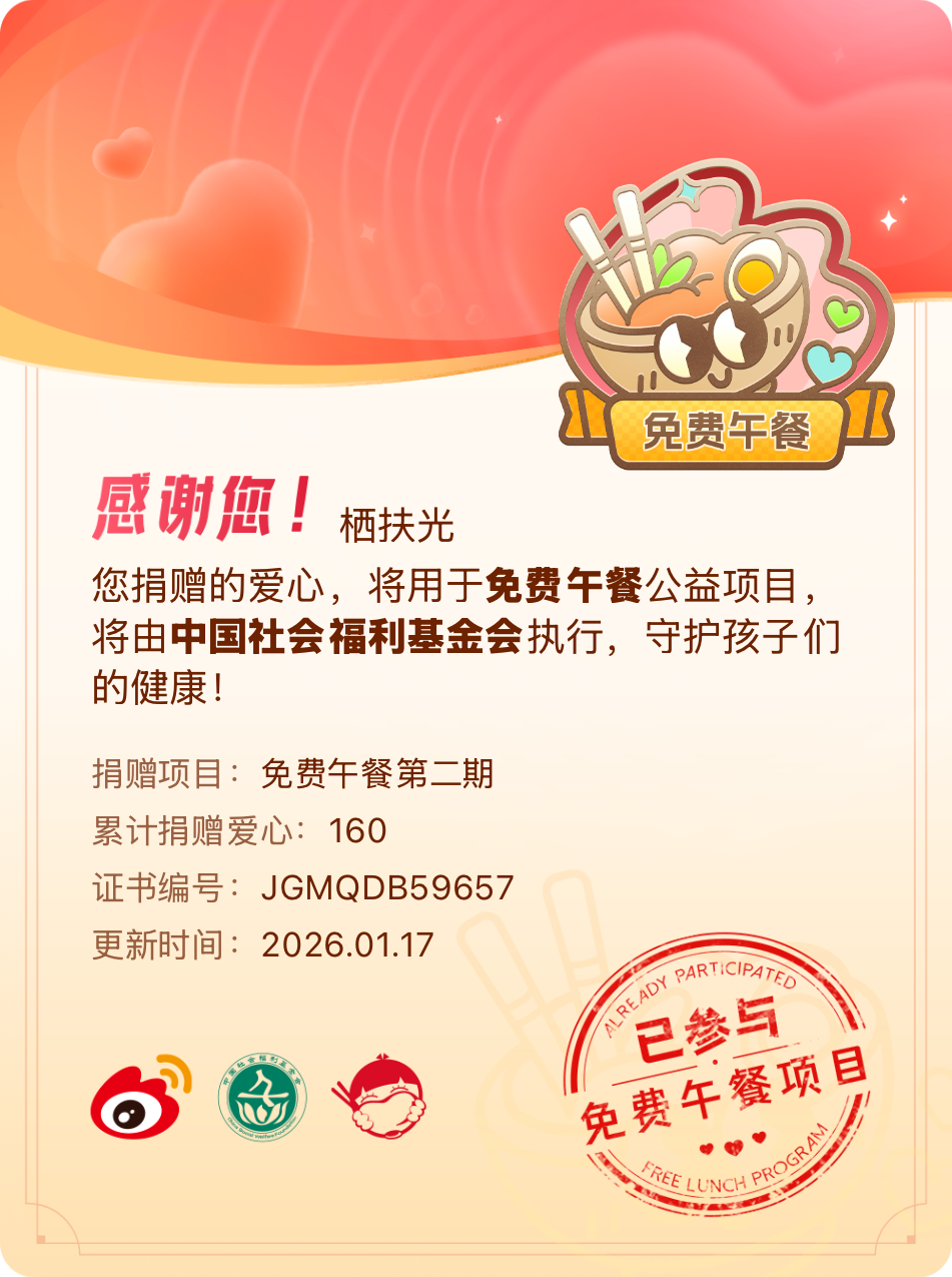 微博积分捐赠【一次次的小小善举，便有了绵延不绝的生命力】我参与了免费午餐第二期积