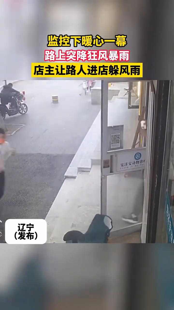 监控下暖心一幕：路上突降狂风暴雨，店主让路人进店躲风雨。
辽宁发布。