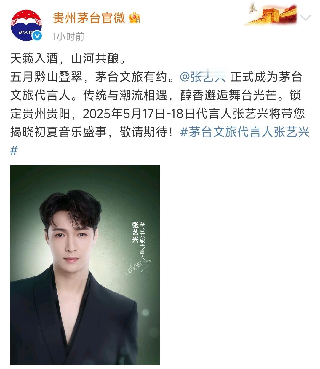茅台文旅代言人张艺兴恭喜张艺兴成为茅台+文旅代言人，含金量很高啊！ ​​​