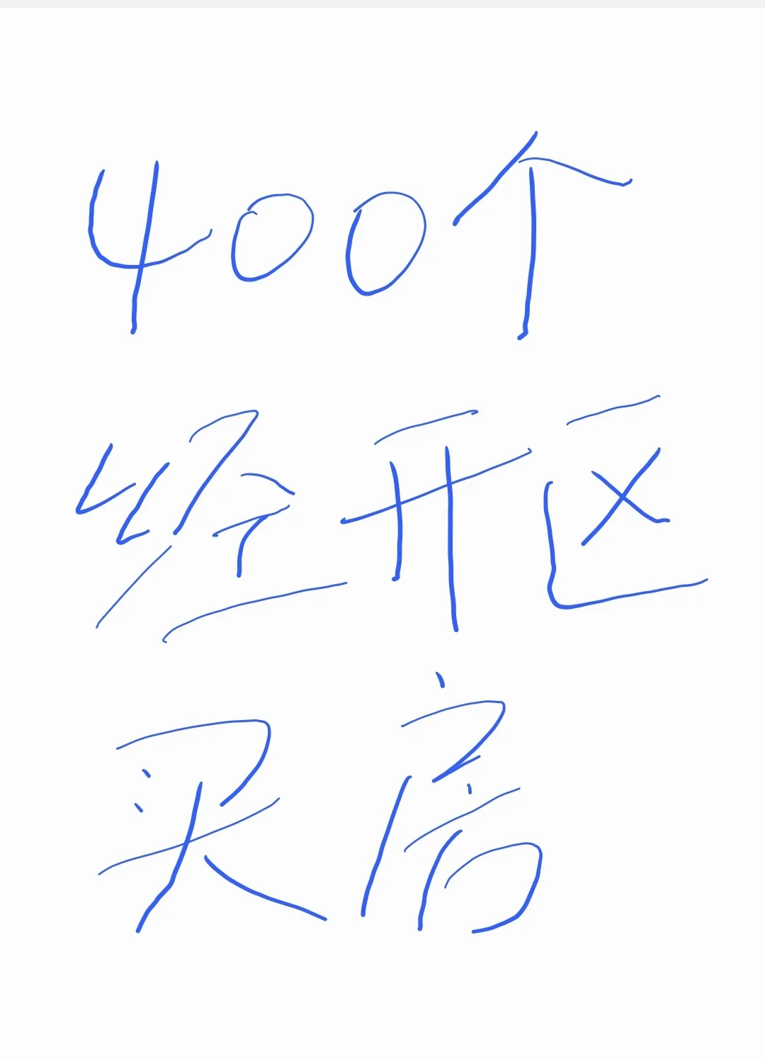 400个经开区买房怎么选？