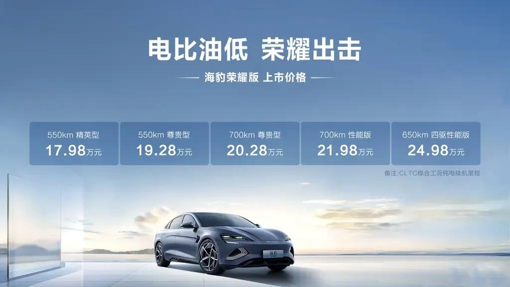 比亚迪海豹荣耀版今日正式上市，售价范围17.98～24.98万（冠军版18.98