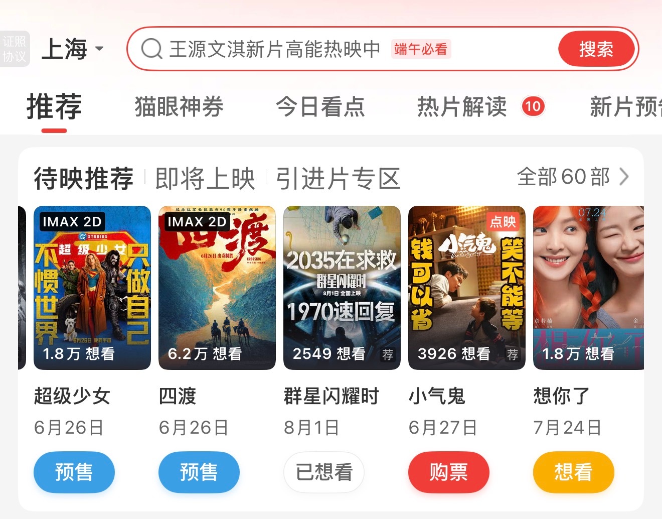 吴磊  群星不在猫眼的首页，想看数量太低，xlm速速去点想看（对之后宣传、排片都