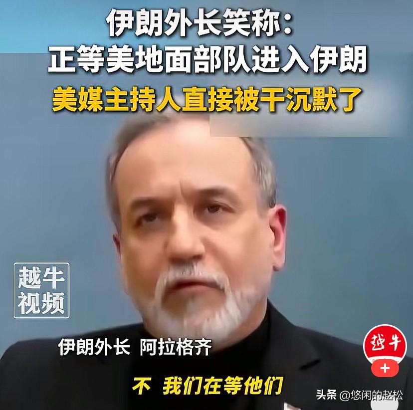 战争没有赢家，只要伊朗坚持抵抗就胜利了！
伊朗外长：我们不谈判也不停火！我们已经