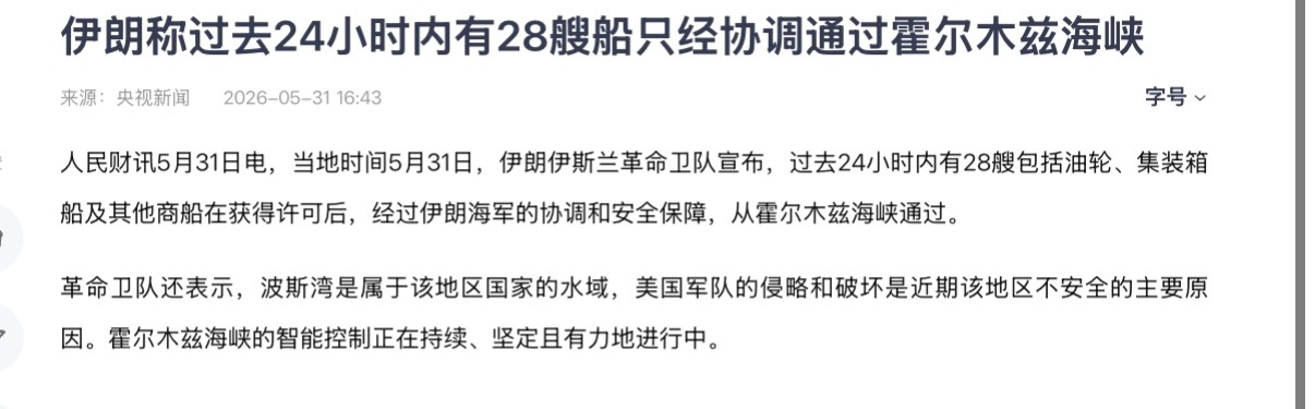 🔻纽约时报报道：据美国官员声称，过去三周内，美军已悄然协调约 70 艘商船通过