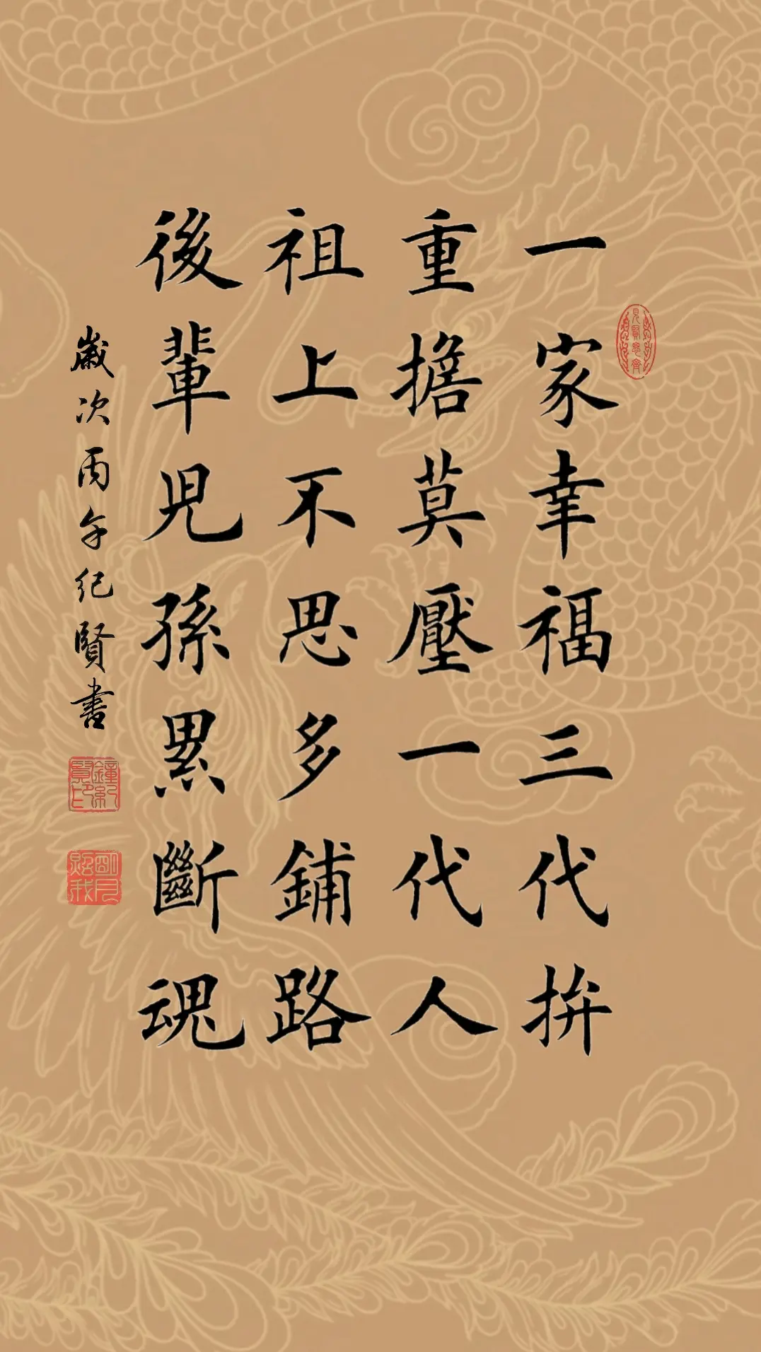 一家幸福三代拼 重担莫压一代人 祖上不思多铺路 后辈儿孙累断魂