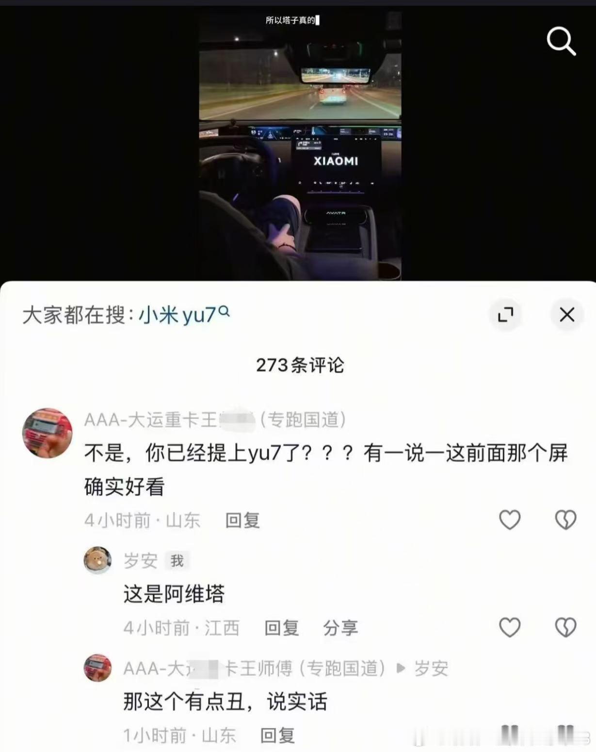 论品牌和营销的重要性。✓ 人人都知小米YU7天际屏x  无人问津阿维塔全景远端屏