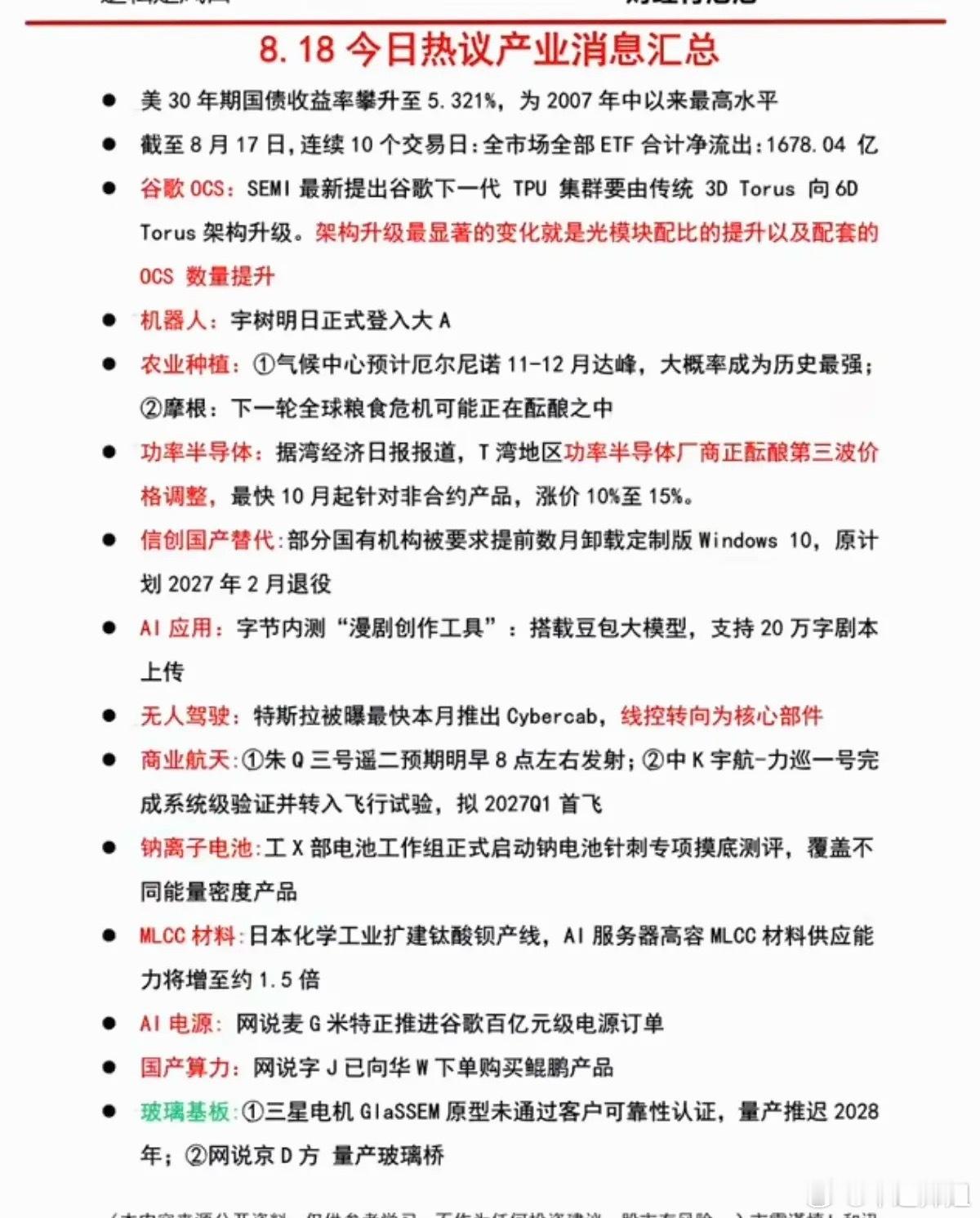 8.18周二晚间：财经热点信息汇总！1.谷歌OCS2.农业种植3.功率半导体4.