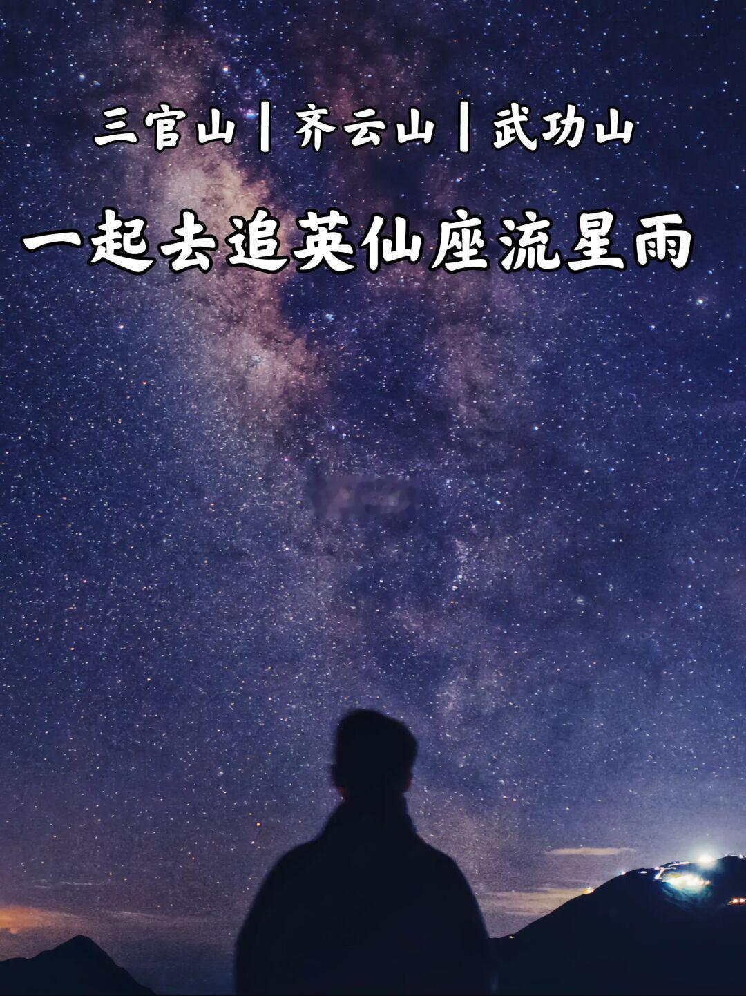 广州周末3⃣大追“英仙座流星雨”好去处~