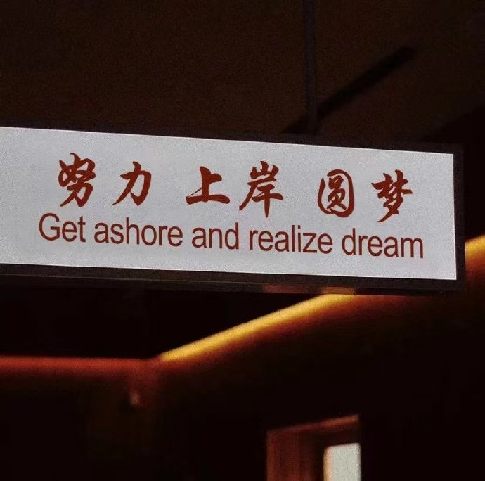 祝你： 