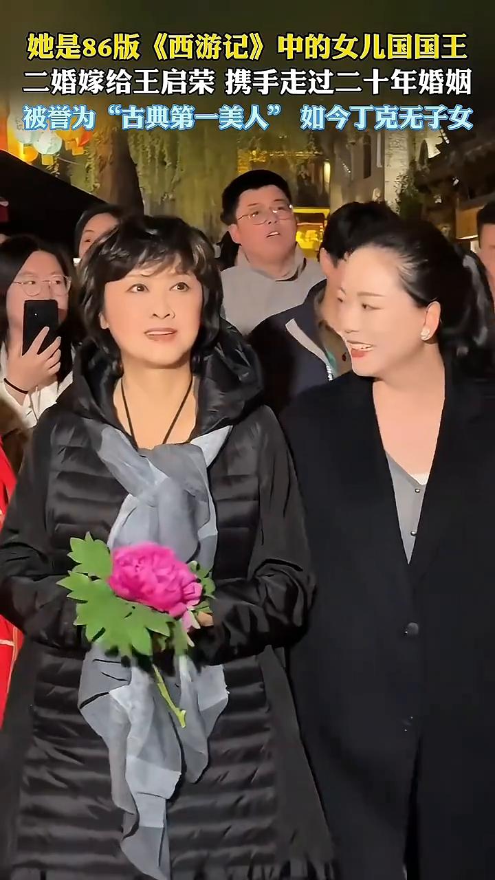 她是86版《西游记》中的女儿国国王，二婚嫁给王启荣，携手走过二十年婚姻，被誉为"