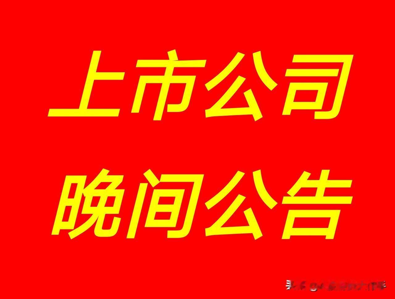 8月19日 | 晚间A股上市公司重大资讯公告汇总，及有以下看点

1、国药现代：